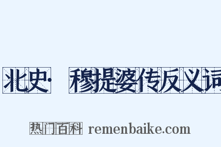 北史·穆提婆传反义词是什么意思的图片